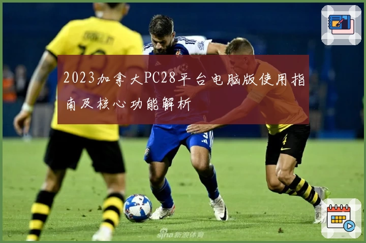 2023加拿大PC28平台电脑版使用指南及核心功能解析