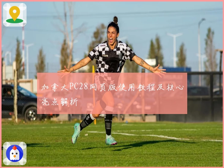 加拿大PC28网页版使用教程及核心亮点解析