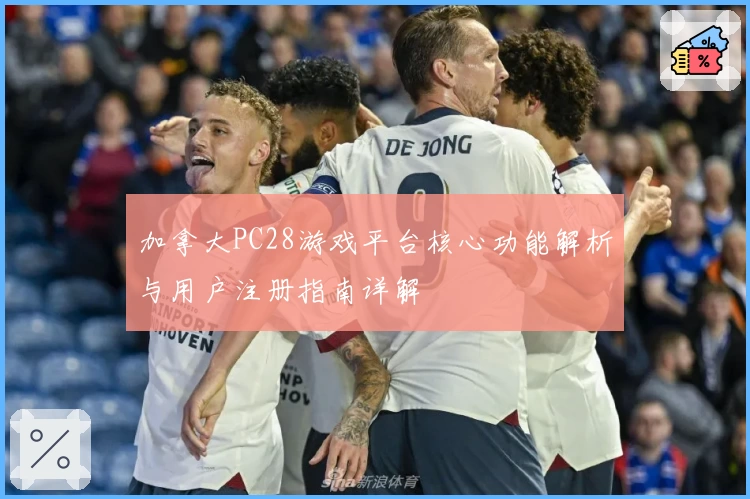 加拿大PC28游戏平台核心功能解析与用户注册指南详解