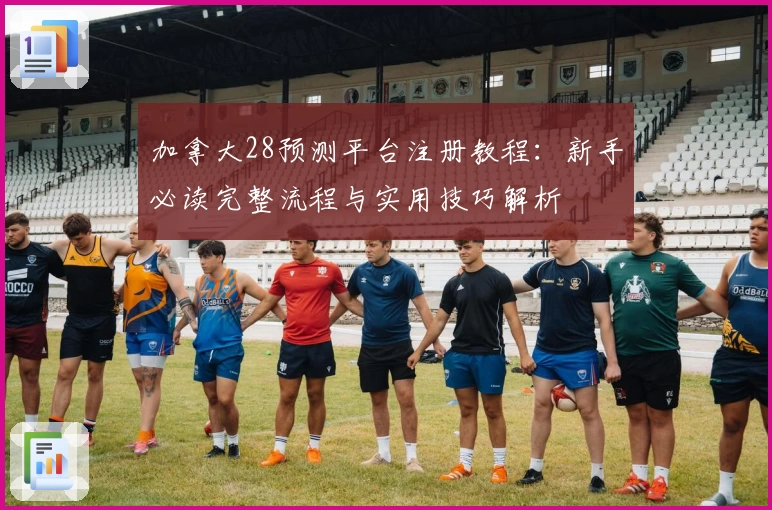 加拿大28预测平台注册教程：新手必读完整流程与实用技巧解析