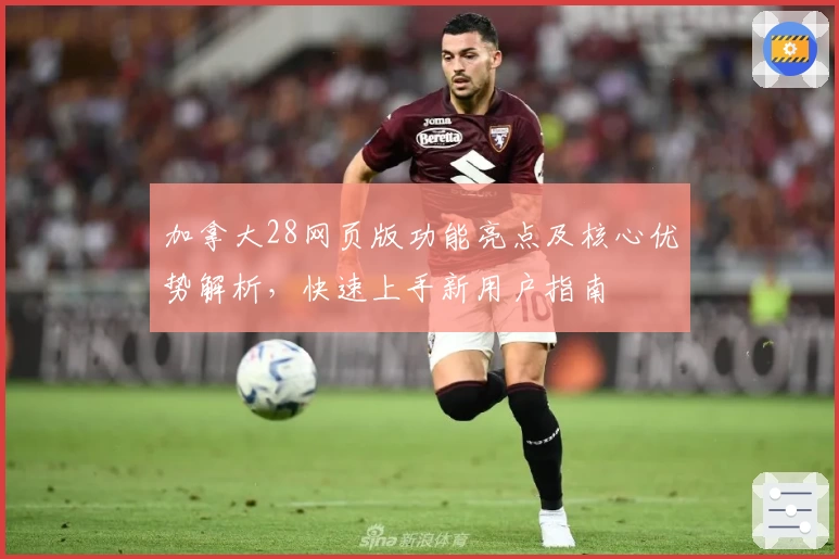 加拿大28网页版功能亮点及核心优势解析，快速上手新用户指南